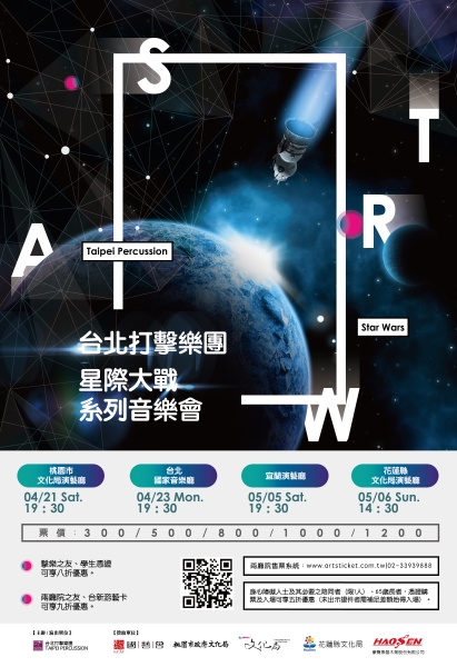 台北打擊樂團「台北打擊樂團-星際大戰」海報